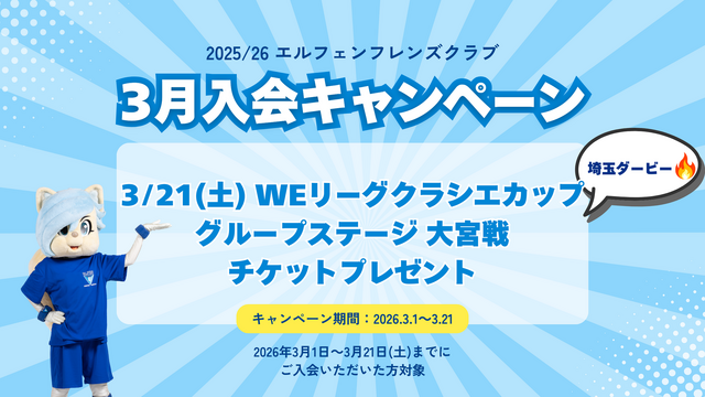 【EFC】3/14熊谷ハウス  3月入会キャンペーン受付実施のお知らせ